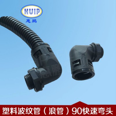 90度塑料波紋管快速接頭  UL認可的P