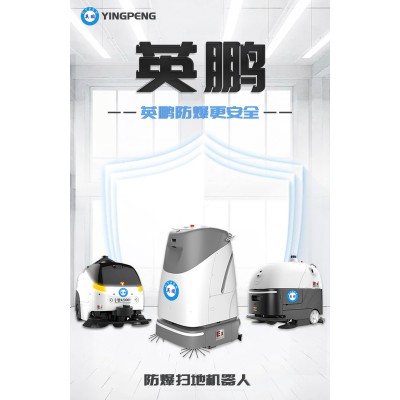 什么是英鵬防爆掃地機器人？