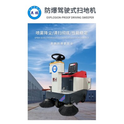 英鵬防爆駕駛式掃地機(jī)