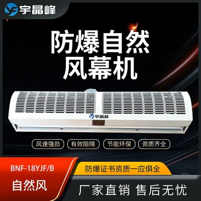 宇晶峰自然風防爆風幕機1.5米防爆風