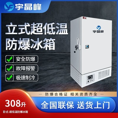 宇晶峰防爆冰箱308升立式超低溫-15