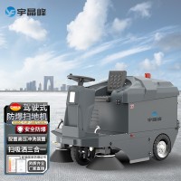 宇晶峰防爆掃地機155/130SJ