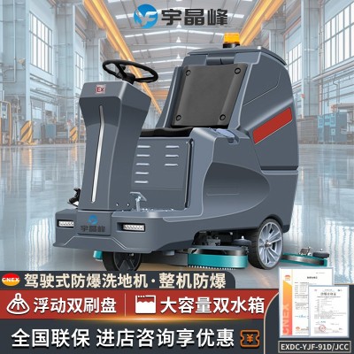 宇晶峰防爆洗地機91D/JCC