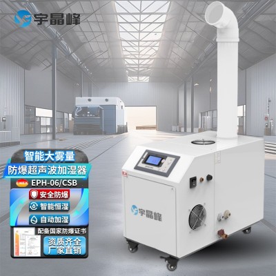 宇晶峰防爆超聲波加濕器6kg