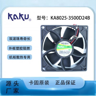 卡固全新DC24風(fēng)機(jī) KA8025-3500D24BP