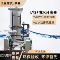 工廠機修車間含油廢水處理設備 機加工車間工件清洗含油污水分離專配LYSF油水分離器