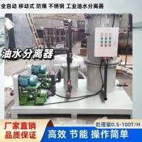 廠房油罐區地面沖洗水油水分離器 油罐底部放水含油廢水處理器裝置