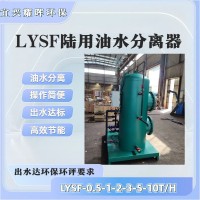 車間機械加工清洗產生的含油廢水處理設備 油污水分離器 LYSF油水分離器