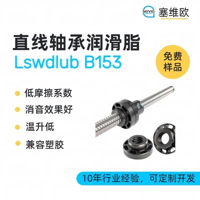 精密直線軸承潤滑脂廠家推薦，塞維