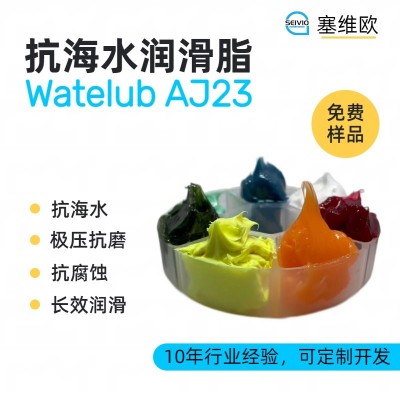 抗海水潤滑脂廠家推薦，塞維歐Watel