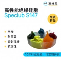 高性能絕緣硅脂廠家推薦，塞維歐Speclub S147，可提供技術選型支持