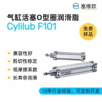 氣缸活塞O型圈潤滑脂廠家推薦，塞維歐Cylilub F101，可提供技術選型支持