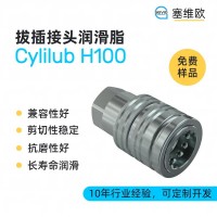 拔插接頭O型圈潤滑脂廠家推薦，塞維歐Cylilub H100，可提供技術選型支持
