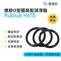 橡膠O型圈裝配潤滑脂廠家推薦，塞維歐Rublue H615，可提供技術選型支持