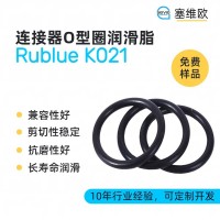 連接器O型圈潤滑脂廠家推薦，塞維歐Rublue K021，可提供技術選型支持