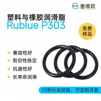 塑料與橡膠潤滑脂廠家推薦，塞維歐Rublue P303，可提供技術選型支持
